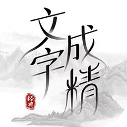 文字成精 V1.0