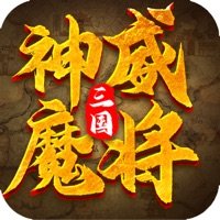 三国神威魔将变态版 V1.030