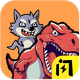 恐龙抗狼 V1.0