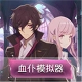 中式奇谈血仆模拟器 V1.0