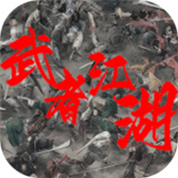 武者江湖