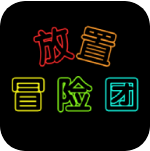 放置冒险团 V0.0.10