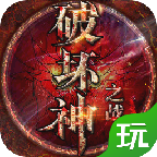 破坏神之战 V1.2.103248