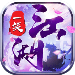一笑江湖 V4.0.4