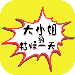 大小姐的枯燥一天手机版 V2.00.05
