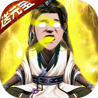 修仙记 V1.0