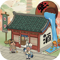 我要开酒肆游戏 V1.1.238