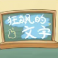 狂飙的文字 V1.0