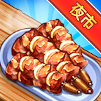 夜市小吃店游戏免广告版 V1.0.2