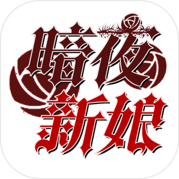 暗夜新娘 V1.0.2