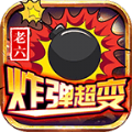 老六炸弹超变  V4.3.4