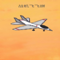 战机飞飞拼 V1.0