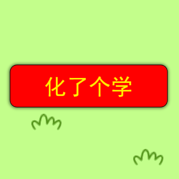化了个学 V1.0