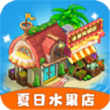 夏日水果店 V1.0.1