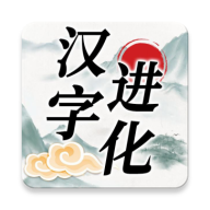 汉字进化游戏免广告版 V1.3
