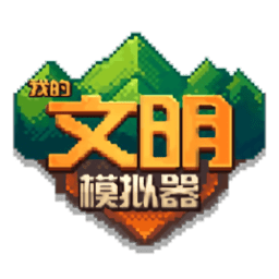 我的文明模拟器 V0.0.5