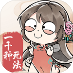 混搭修仙 V1.1.28