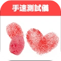 手速测试仪