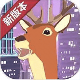 城市鹿哥模拟器 V1.2