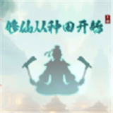 修仙从种田开始 V1.0.4