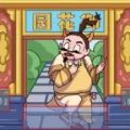 爆笑梗传 V1.2.3