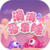 消消爱乐除 V2.0.9