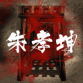 朱孝坤疑案