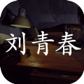 刘青春疑案