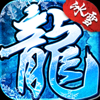 冰雪传奇