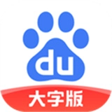 百度大字版免费下载-百度大字版安卓下载
