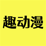 趣动漫 V1.0.0.0