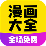 免费漫画大全 V3.88.02
