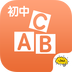 初中英语 V1.8.6