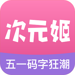 次元姬免费版