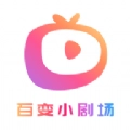 百变小剧场手机下载-百变小剧场免费版下载