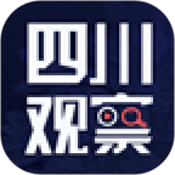 四川观察 V8.2.0