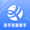 浩宇流量助手 V2.6.5