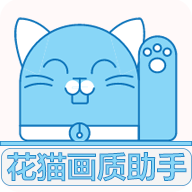 花猫画质助手9.6正式版 V9.6