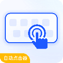 自动连点器永久免费版 V2.0.12.22