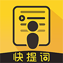 快提词 V4.5.1