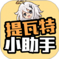 提瓦特小助手 V3.8.6