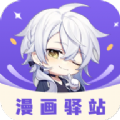 漫画驿站正版 V2.4.5
