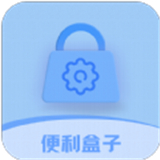 便利盒子 V1.0.0