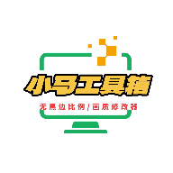 小马工具箱top画质助手 V3.0