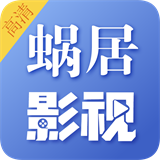 蜗居影视 V1.0.6