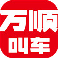 万顺叫车 V6.2.4