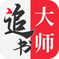 追书大师最新版 V2.2.6