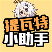 提瓦特小助手正版 V3.8.6