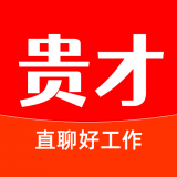 贵才招聘 V1.1.0