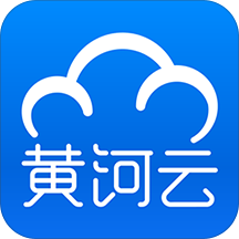 黄河云 V3.5.9